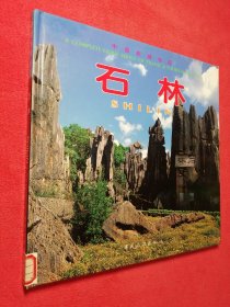 中国旅游全览：石林 （中、英、日对照） 中国旅游出版社 12开精装 馆藏