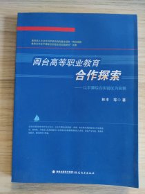 閩臺高等職業(yè)教育合作探索