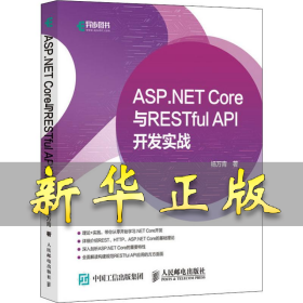 ASP.NET Core与RESTful API 开发实战 杨万青 9787115519511 人民邮电出版社