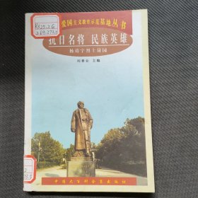 抗日名将 民族英雄:杨靖宇烈士陵园