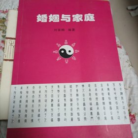 婚姻与家庭