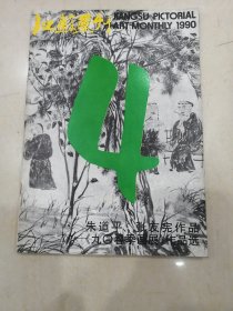 江苏画刊 1990 4