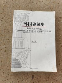 外国建筑史：从远古至19世纪