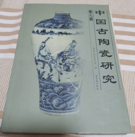 中国古陶瓷研究.第六辑（知春）