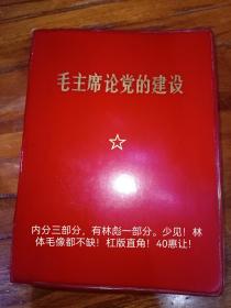 毛主席论党的建设，内容分三部分，有林彪一部分。