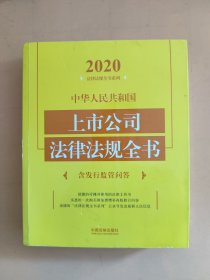 中华人民共和国上市公司法律法规全书（含发行监管问答）（2020年版）