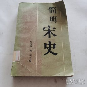 简明宋史