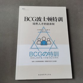 BCG波士顿特训:培养人才的徒弟制（一版一印）