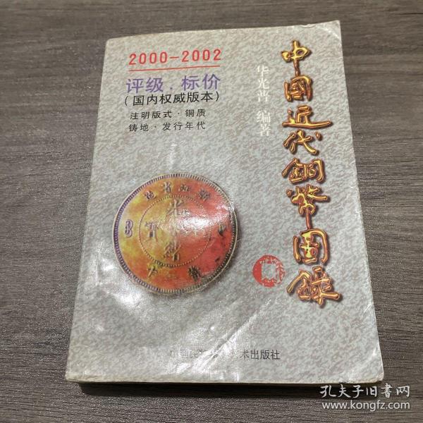 中国近代铜币图录:1997评级·标价