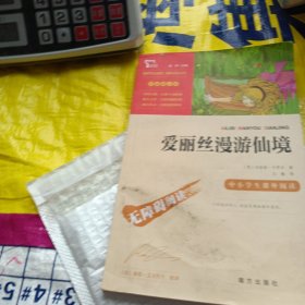 爱丽丝漫游仙境（又名爱丽丝漫游奇境中小学课外阅读无障碍阅读）快乐读书吧六年级下册阅读智慧熊图书