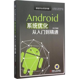 Android系统优化从入门到精通