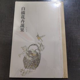 中国美术学院中国画教学丛书·名师教案系列：白描花卉蔬果