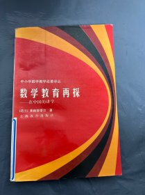 数学教育再探:在中国的讲学