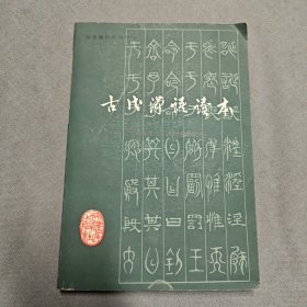 古代汉语读本