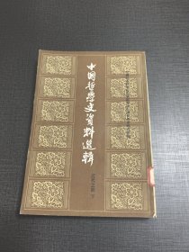 （NNJ）老版书供配套：中国哲学史资料选辑近代之部下册。中华书局
