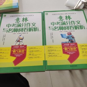 意林中考满分作文与名师阅卷解析12（两本合售）