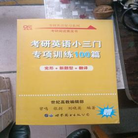 考研英语小三门专项训练100篇（完形+新题型+翻译）