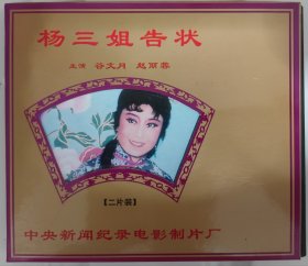 评剧戏曲光盘《杨三姐告状》谷文月、赵丽蓉主演