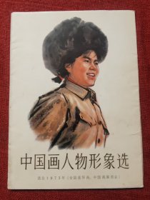 1974年中国画人物形象选