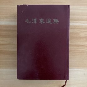 毛泽东选集（一卷本）竖版繁体 1966年3月一版一印