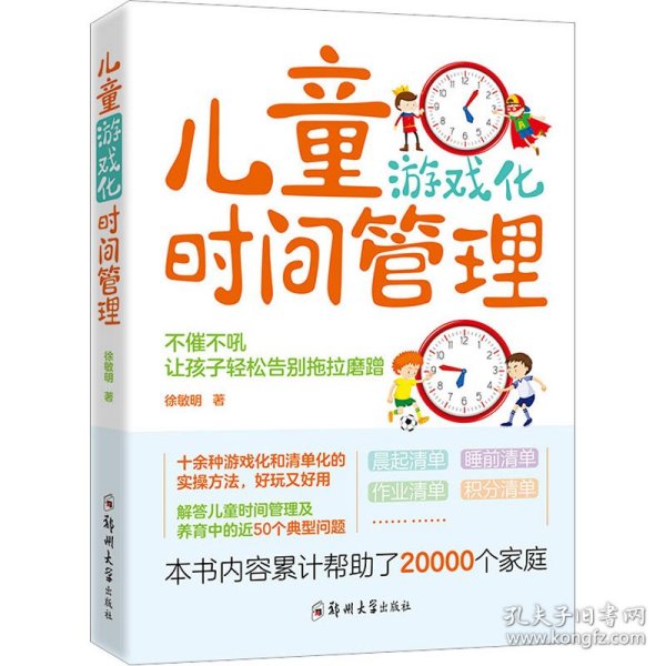 儿童游戏化时间管理：不催不吼，让孩子轻松告别拖拉磨蹭