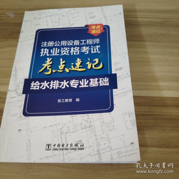 注册公用设备工程师执业资格考试考点速记  给水排水专业基础