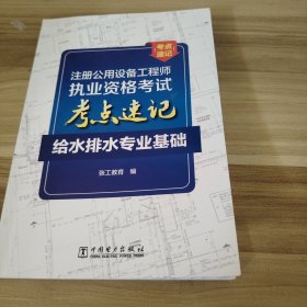 注册公用设备工程师执业资格考试考点速记  给水排水专业基础