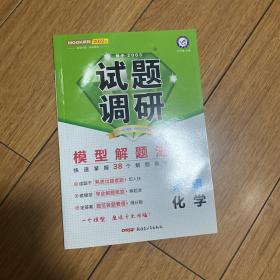 试题调研 化学 第5辑 （2018版）--天星教育