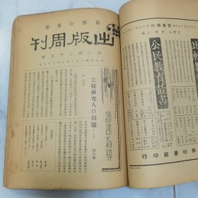 民国二十六年 商务印书馆《出版周刊》复刊新二百三十号至第二百四十二号 共十三册合订一厚册全 内有大量名人文章著作 如李书田 冯友兰 朱光潜 张君励 陶希圣 夏承焘 张资平等 新书出版目录 等等珍贵文献资料