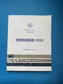 世界移民报告2018