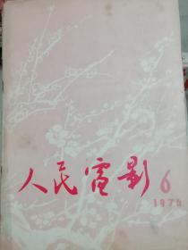 人民电影1976年第6期