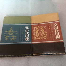 文史拾趣(一二册)