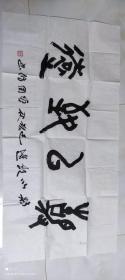 单国防书静以致远 词好