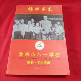 北京市八一学校家长学生名录（一）