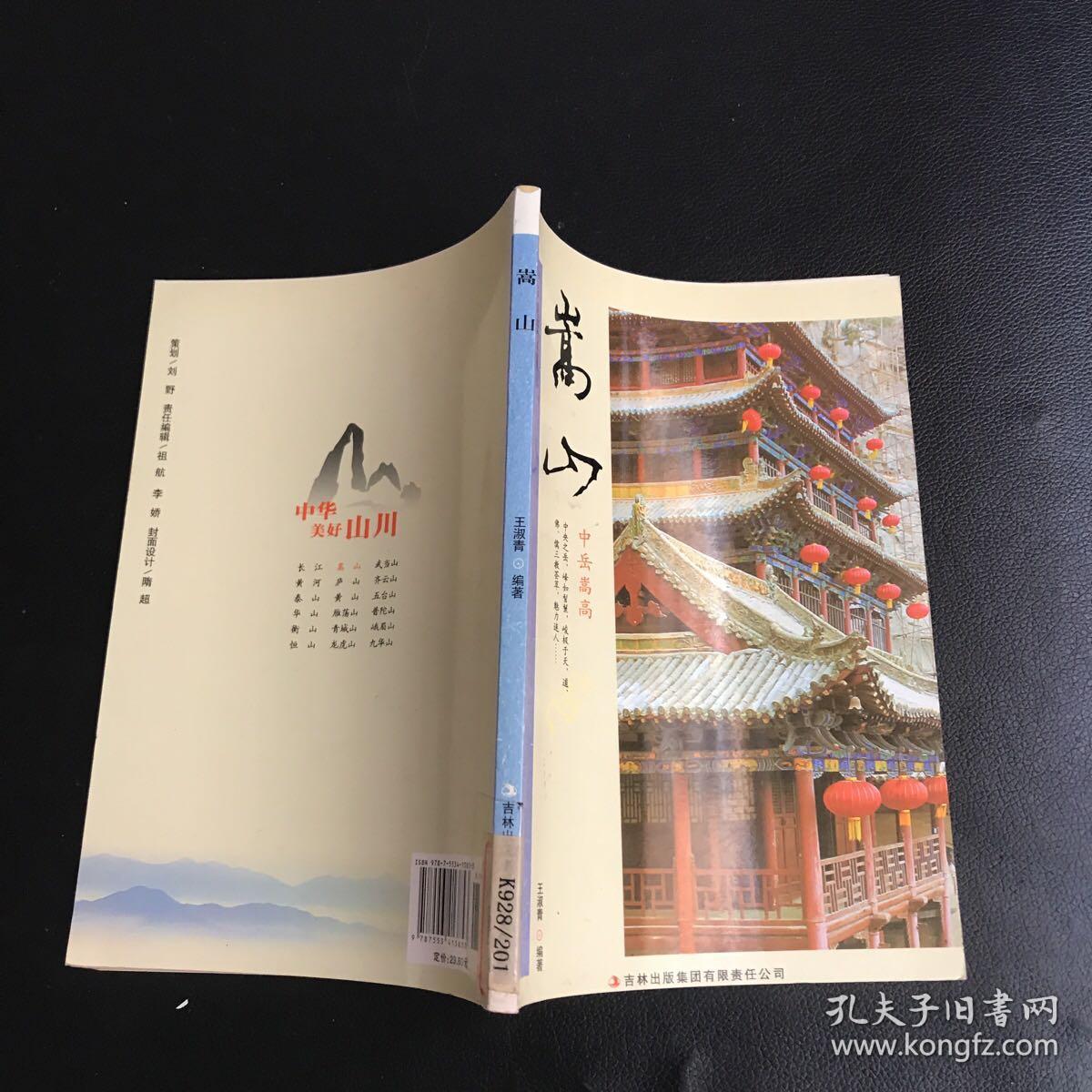 中华美好山川：嵩山（中岳嵩高）