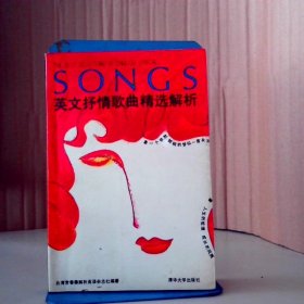 英文抒情歌曲精选解析:第一辑（含四盒磁带）