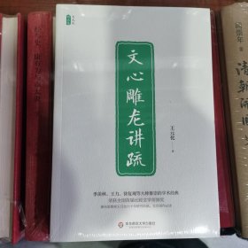 文心雕龙讲疏/王元化精品集