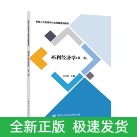 福利经济学(第2版新编人力资源与社会保障通用教材)
