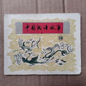 中国成语故事14