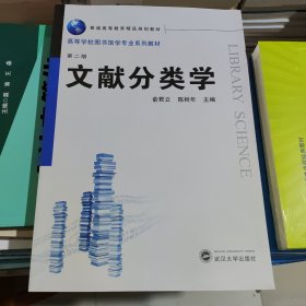 文献分类学(第二版) 武汉大学出版社 俞君立 9787307168947
