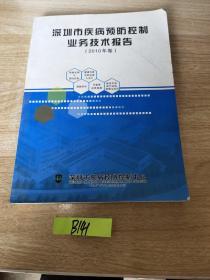 深圳市疾病预防控制业务技术报告 2010年卷