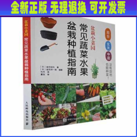 盆栽小菜园 常见蔬菜水果盆栽种植指南