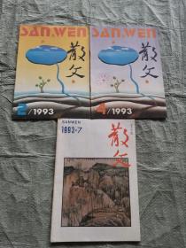 散文1993年（第2.4.7期）3本