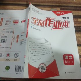 内蒙古全品作业本语文八年级下册