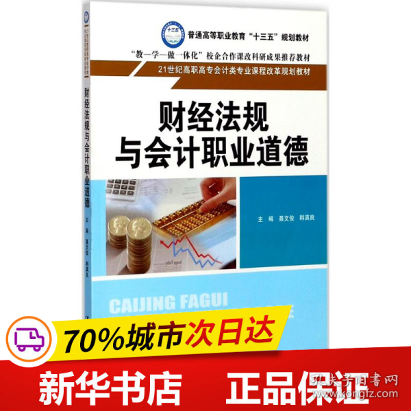 财经法规与会计职业道德/21世纪高职高专会计类专业课程改革规划教材