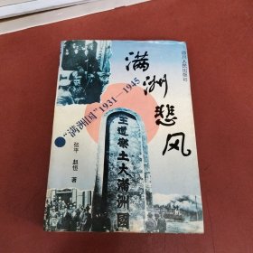 满州悲风:“满州国”1931-1945