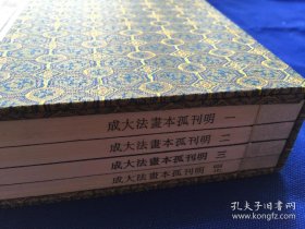 启功题明代孤本画法大成，一函四册全。明朱寿镛等著。据万历四十三年刻本重印。原本现藏中国国家图书馆善本部，为馆藏唯一的蓝印古籍。该画谱分述画论、画技、画目、画史、诗意题品等，详细记录了山水人物、鸟兽虫鱼、花卉蔬果、界画楼台等各种题材的中国画画法图解或说明，附图为鲁藩四代藩王及族人及画友所作。该画谱经王世襄先生考证为传世孤本，并于1996年影印时由启功先生题签。