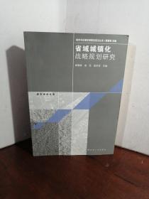 城市与区域空间研究前沿丛书：省域城镇化战略规划研究