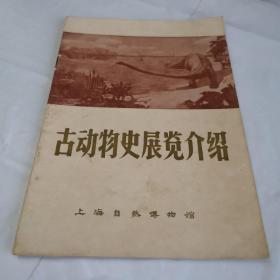 古动物史展览介绍