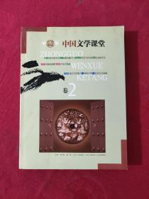 中国文学课堂(全二卷)